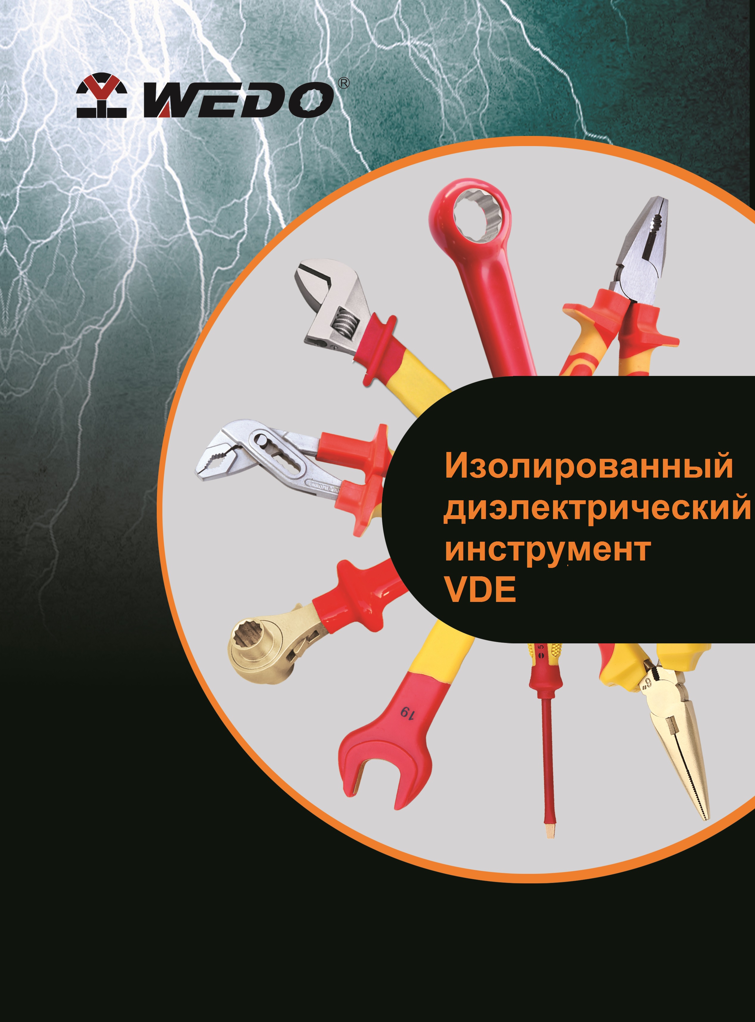 Электроизолированный ручной инструмент до 1000В VDE